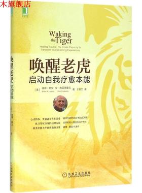【正版书】 唤醒老虎 (美)彼得·莱文(Peter A.Levine),(美)安·弗雷德里克(Ann Frederick) 著,王俊兰 译 机械工业出版社