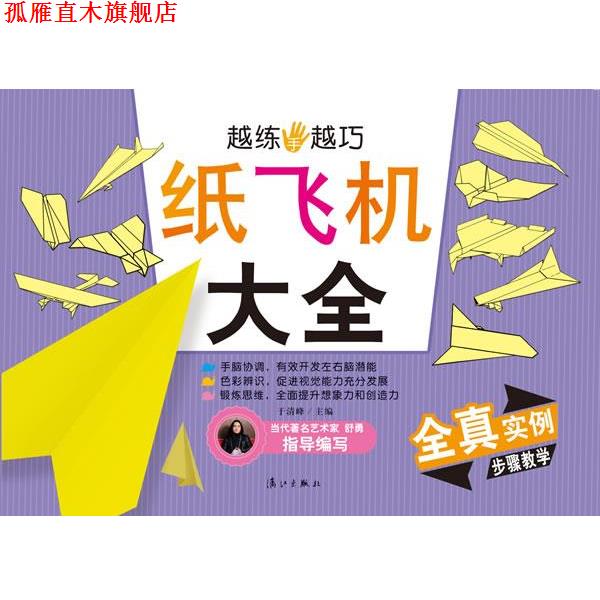 【正版书】 越练手越巧 纸飞机大全 于清峰 漓江出版社