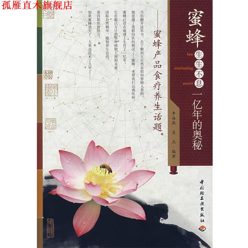 【正版书】 蜜蜂生生不息一亿年的奥秘:蜜蜂产品食疗养生话题 李海燕,吴杰 编著 中国轻工业出版社