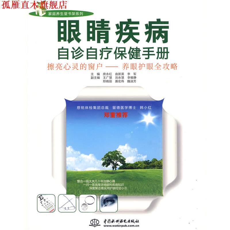 【正版书】 眼睛疾病自诊自疗保健手册 房永红 等主编 水利水电出版社