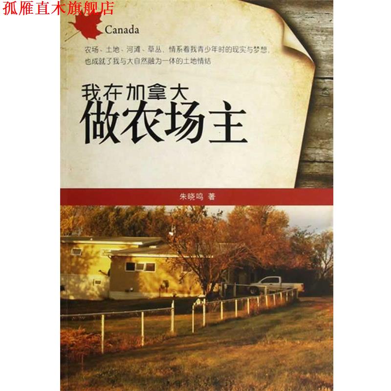 【正版书】 我在加拿大做农场主 朱晓鸣著 中国华侨出版社