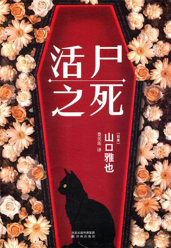 【正版书】 活尸之死 (日)山口雅也　著,娄美莲　译 译林出版社