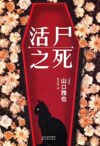 【正版书】 活尸之死 (日)山口雅也　著,娄美莲　译 译林出版社