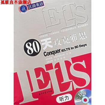 【正版书】 江涛英语系列丛书:IELTS80天攻克雅思 梁妍,彭珺 编 石油工业出版社