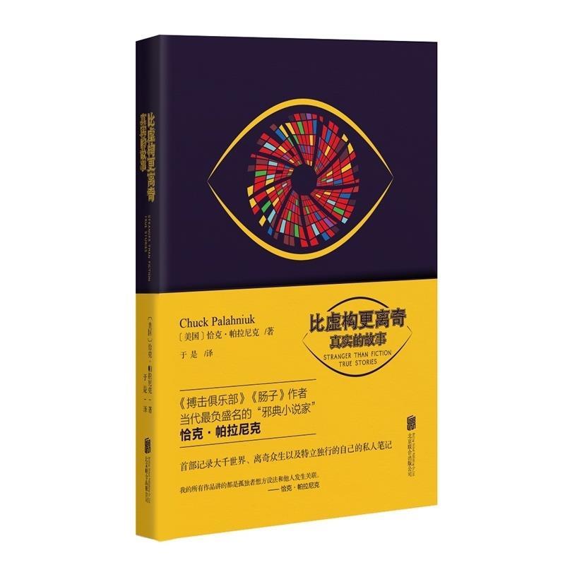 【正版书】 比虚构更离奇-真实的故事 (美)恰克·帕拉尼克 著,于是 译 北京联合出版公司