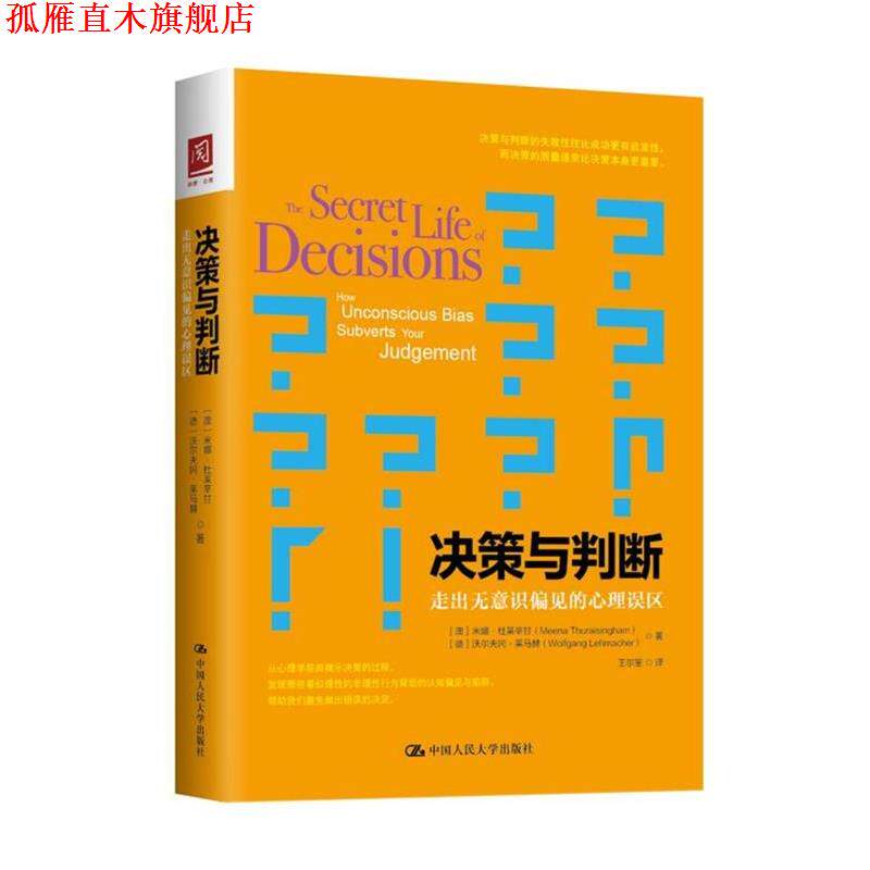 【正版书】 决策与判断:走出无意识偏见的心理误区 【澳】米娜·杜莱辛甘【德】沃尔夫冈·莱马 中国人民大学出版社