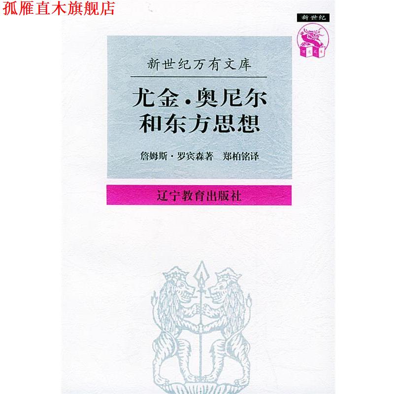 【正版书】 尤金·奥尼尔和东方思想：一分为二的心象——新世纪万有文库 （美）罗宾森 著,郑柏铭 译 辽宁教育出版社