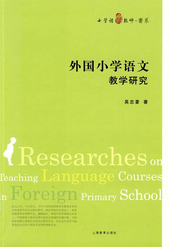 【正版书】 外国小学语文课程与教学研究 吴忠豪 著 上海教育出版社