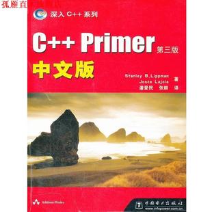 著 正版 美.利普曼 潘爱民 中国电力出版 译 书 社 Primer中文版 张丽 加.劳乔