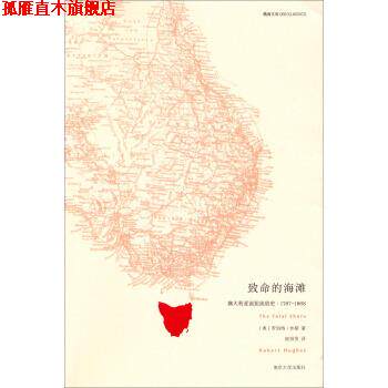 【正版书】 精典文库 致命的海滩：澳大利亚流犯流放史 [澳]罗伯特·休斯,欧阳昱 南京大学出版社