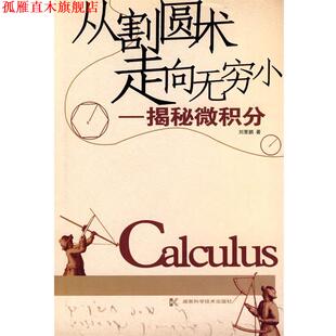 【正版书】 从割圆术走向无穷小 刘里鹏　著 湖南科技出版社