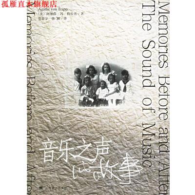 【正版书】 音乐之声的故事 (美)特拉普(Trapp,A.V.) 著,管舒宁,张颖 译 上海译文出版社