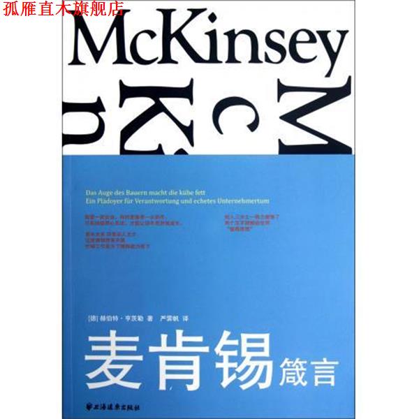 【正版书】 麦肯锡箴言 [德] 赫伯特·亨茨勒 著,严霁帆 译 上海远东出版社