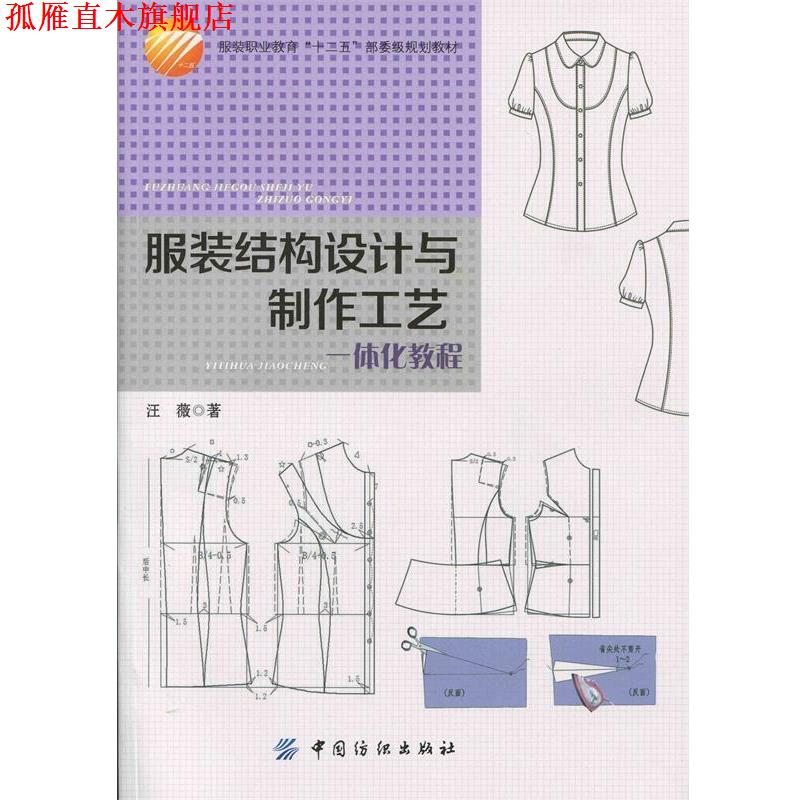【正版书】 服装结构设计与制作工艺一体化教程 汪薇　著 中国纺织出版社