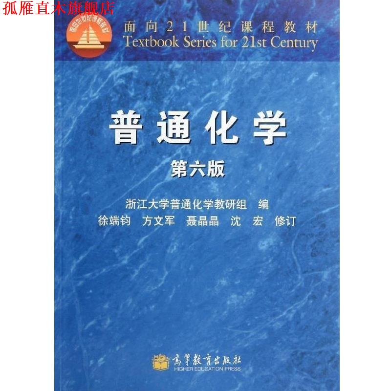 【正版书】 普通化学 浙江大学普通化学教研组 编 高等教育出版社