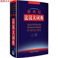 【正版書】 新世紀法漢大詞典 陳振堯　主編,薛建成　副主編 外語教學(xué)與研究出版社