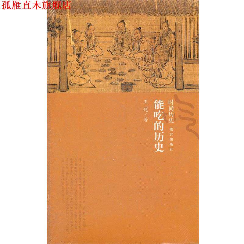 【正版书】 能吃的历史 王题 著 故宫出版社