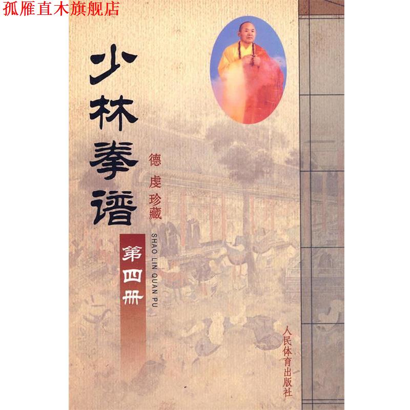 【正版书】 少林拳谱:第四册 人民体育出版社 人民体育出版社