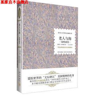 【正版书】 诺贝尔文学奖作品典藏书系:老人与海 海明威卷 [美] E.海明威 著,万义兵 译 新星出版社