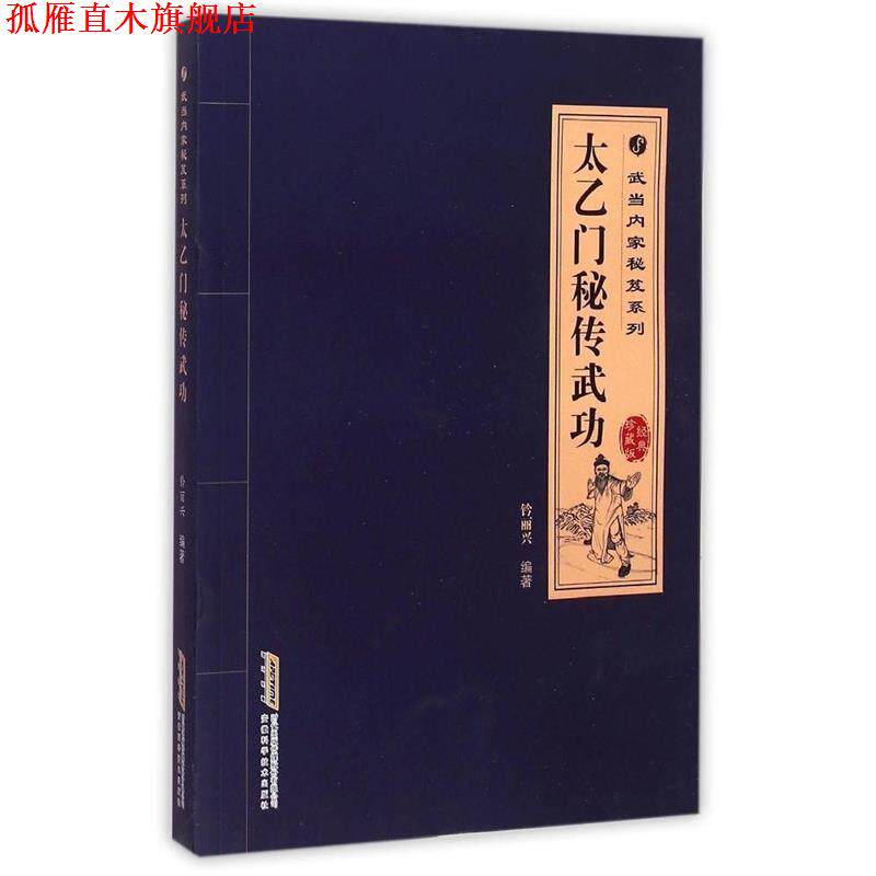 【正版书】 太乙门秘传武功 高翔,钤丽兴等 安徽科学技术出版社