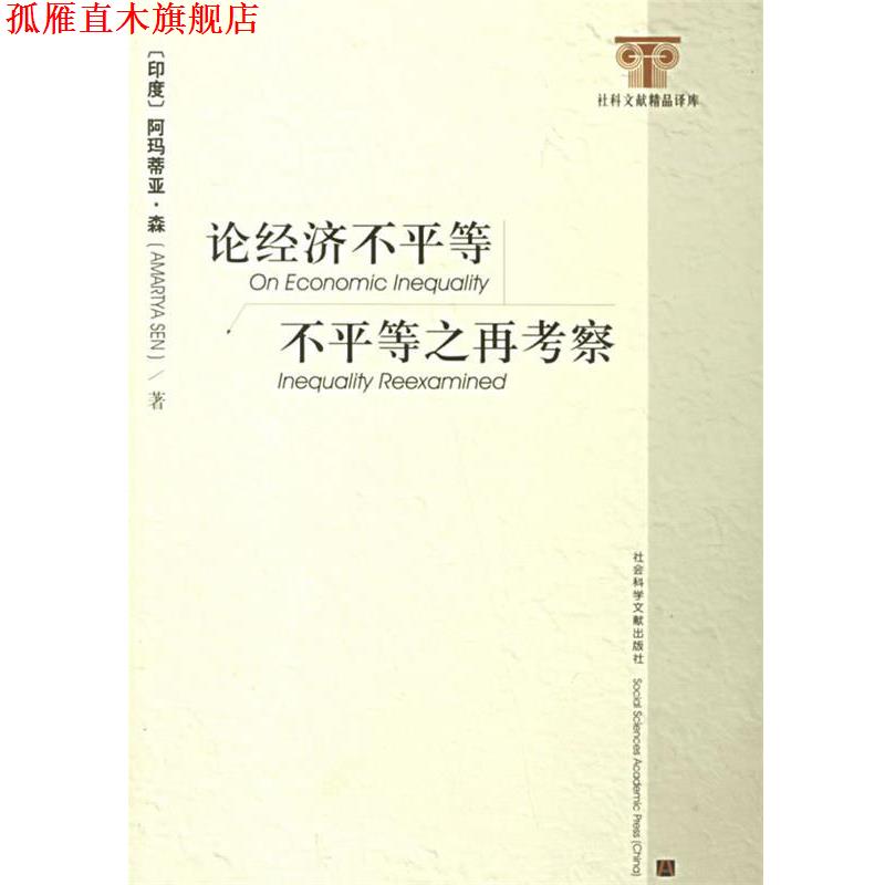 【正版书】 论经济不平等·不平等之再考察 (印度)阿玛蒂亚·森 著,王利文,于占杰 译 社会科学文献出版社