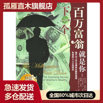 【正版】下一个百万富翁就是你  [美]托马斯u0026middot;斯坦利