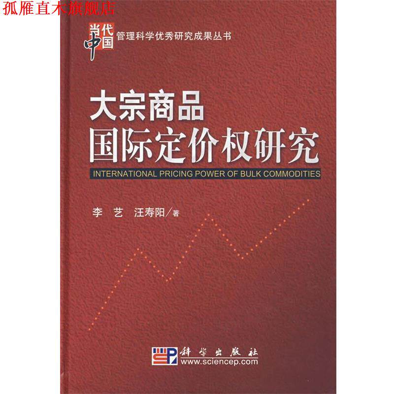 【正版书】 大宗商品国际定价权研究 李艺,汪寿阳 著 科学出版社