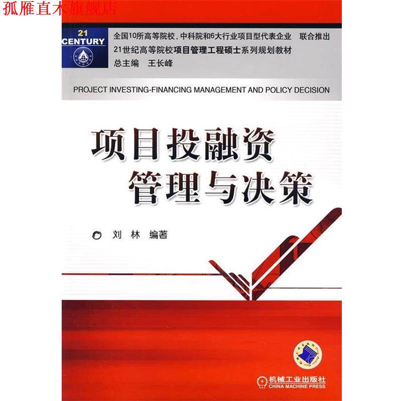【正版书】 项目投融资管理与决策 刘林 著 机械工业出版社
