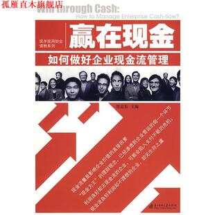 【正版书】 赢在现金－如何做好企业现金流管理 贺志东 主编 华中科技大学出版社