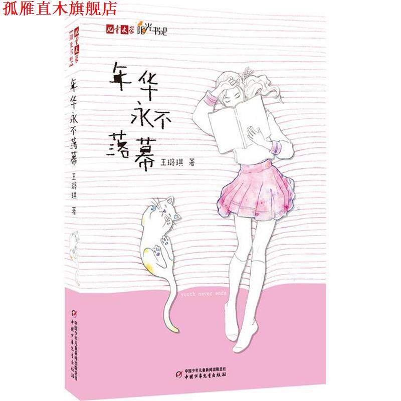 【正版书】 年华永不落幕 王璐琪 著 中国少年儿童出版社
