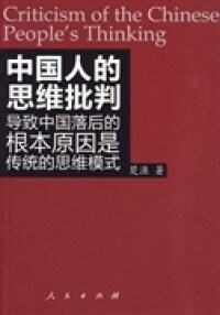 【正版书】中国人的思维批判