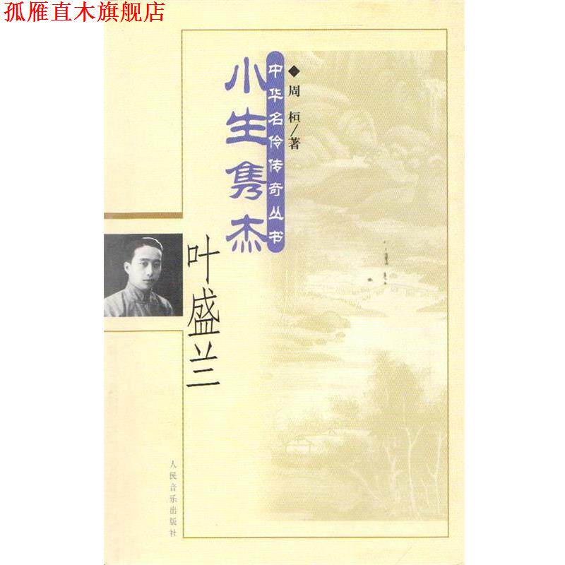 【正版书】 小生隽杰&middot;叶盛兰&mdash;中华名伶传奇丛书 周桓 著 人民音乐出版社