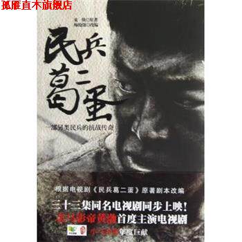 【正版书】 民兵葛二蛋金马影帝黄渤首度主演电视剧小马奔腾年度巨献 束焕 著,梅俊强 改编 中国华侨出版社