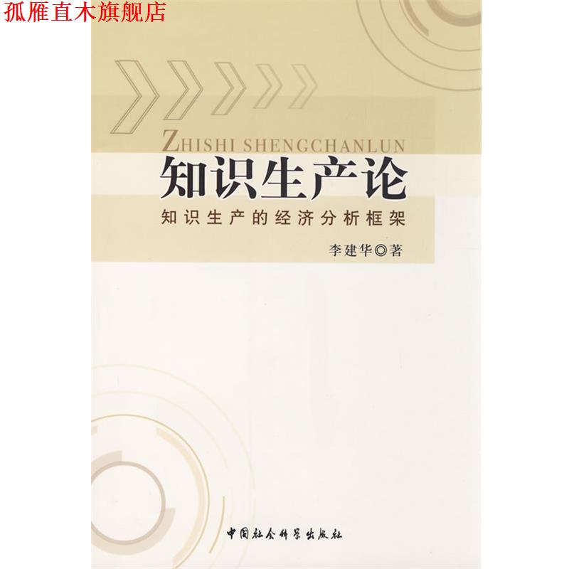 【正版书】 知识生产论 李建华 著 中国社会科学出版社