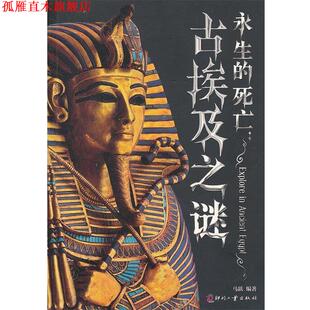 【正版书】 永生的死亡:古埃及之谜 马跃 著 文化发展出版社