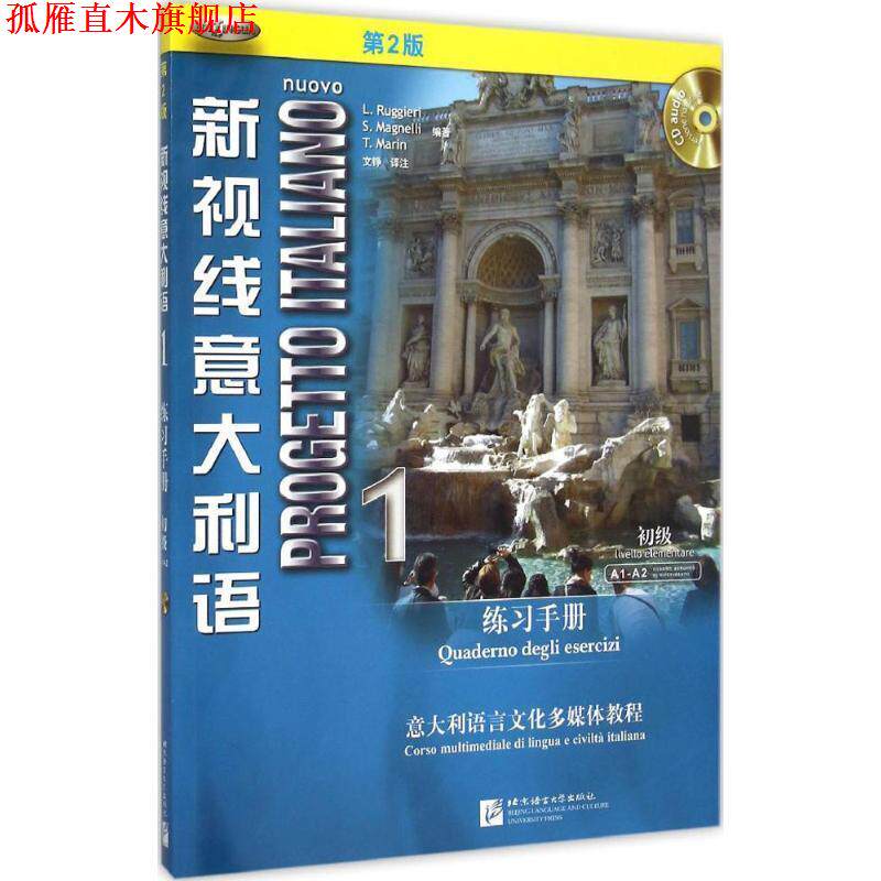 【正版书】 新视线意大利语 1 练习手册 L. Ruggieri S. Magnelli T. Marin 北京语言大学出版社