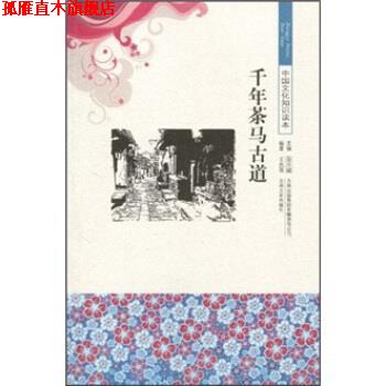 【正版书】 中国文化知识读本:千年茶马古道 王忠强,金开诚 著 吉林出版集团有限责任公司，吉林文史出版社