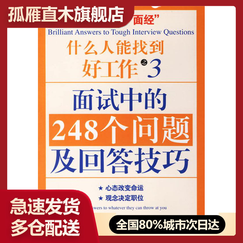 【正版书】面试中的248个问题及回答技巧