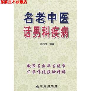 名老中医话男科疾病 书 沈元 良著 社 金盾出版 正版