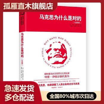 【正版】马克思为什么是对的 李杨、任文科、郑义