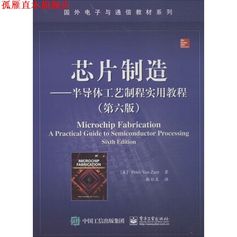 【正版书】 芯片制造-半导体工艺制程实用教程 (美) Peter Van Zant著 电子工业出版社