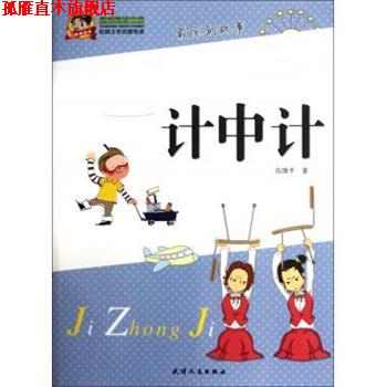 【正版书】 阅读文库·校园文学优酷悦读:计中计 伍维平 天津人民出版社