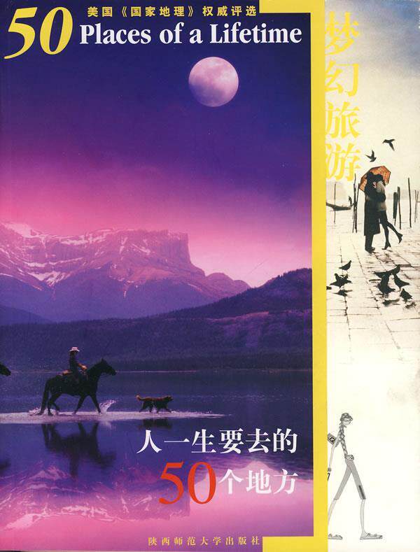 【正版书】梦幻旅游-人一生要去的50个地方（美国《国家地理》评选） 唐晓萌、林佳鸣