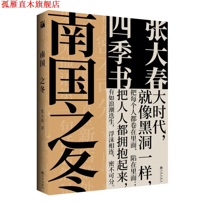 【正版书】 张大春：南国之冬 张大春 九州出版社