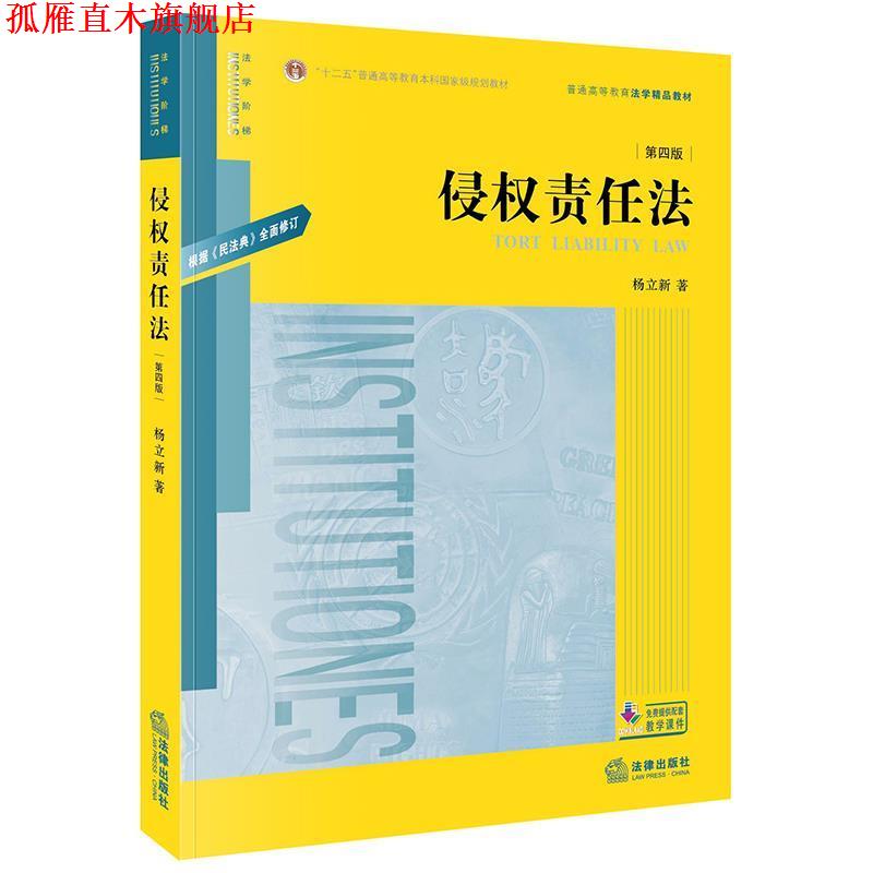 【正版书】 侵权责任法 杨立新 著 法律出版社