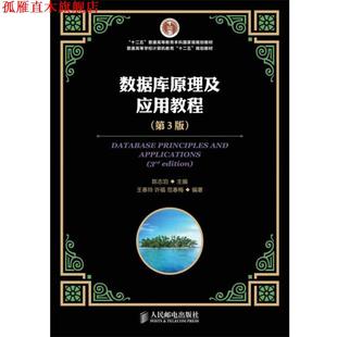 【正版书】 数据库原理及应用教程 陈志泊 人民邮电出版社