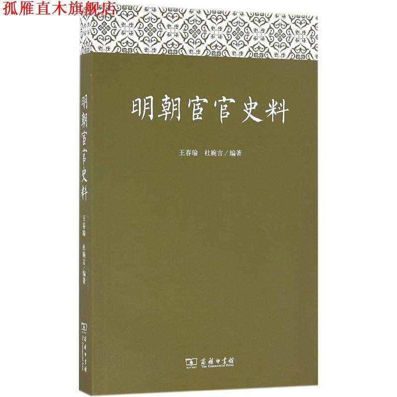 【正版书】 明朝宦官史料 王春瑜,杜婉言 著 商务印书馆