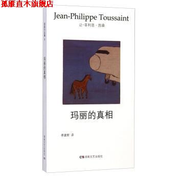 【正版书】 玛丽的真相 让-·图森（Jean-Philippe Toussaint） 著,李 湖南文艺出版社