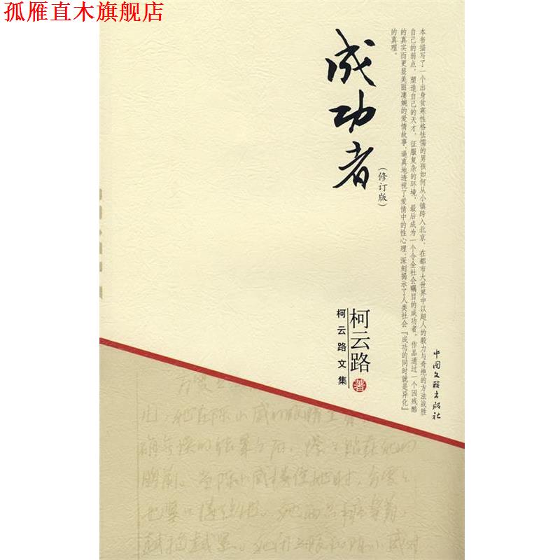 【正版书】 柯云路文集-成功者 柯云路 著 中国文联出版社