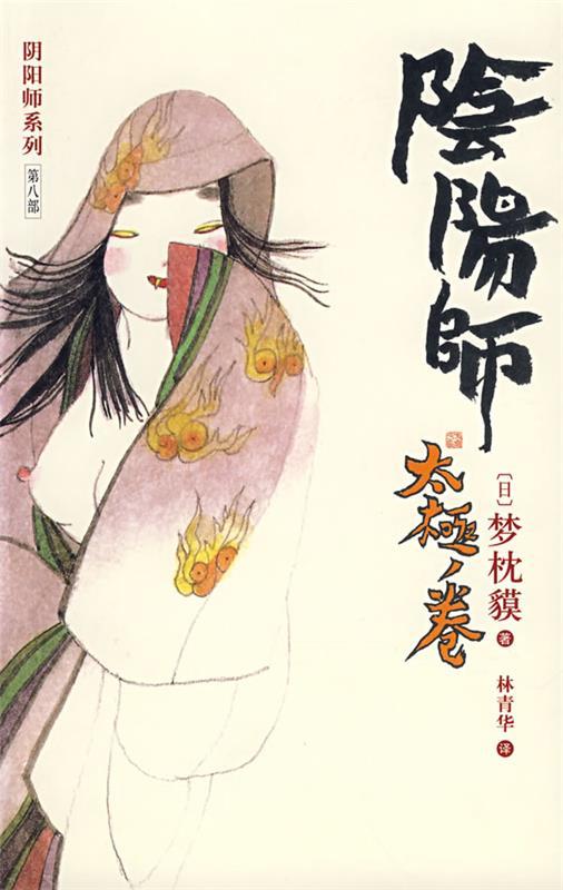 【正版书】 阴阳师·太极卷 (日)梦枕貘 著,林青华 译 南海出版社